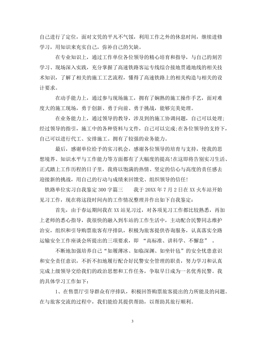 [精选]铁路单位实习自我鉴定300字_第3页