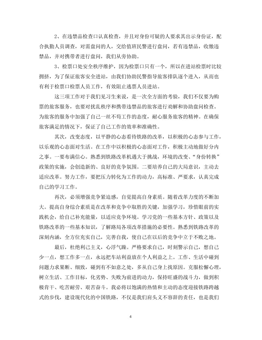 [精选]铁路单位实习自我鉴定300字_第4页