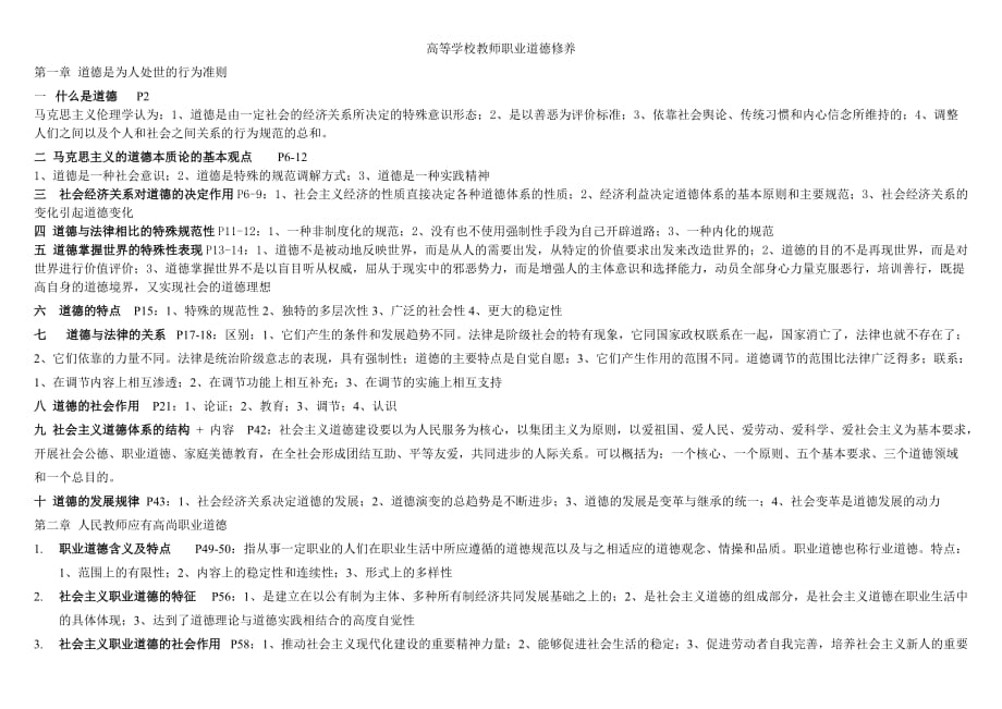 福建省第23期高等学校教师职业道德修养复习资料9页_第1页