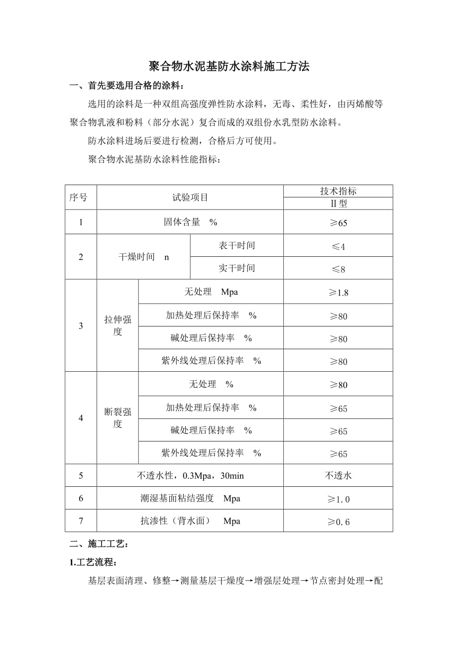 聚合物水泥基防水涂料施工方法2页_第1页