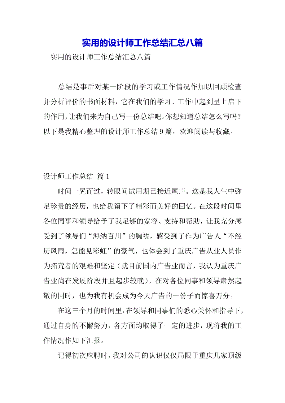 实用的设计师工作总结汇总八篇（word可以编辑）_第2页