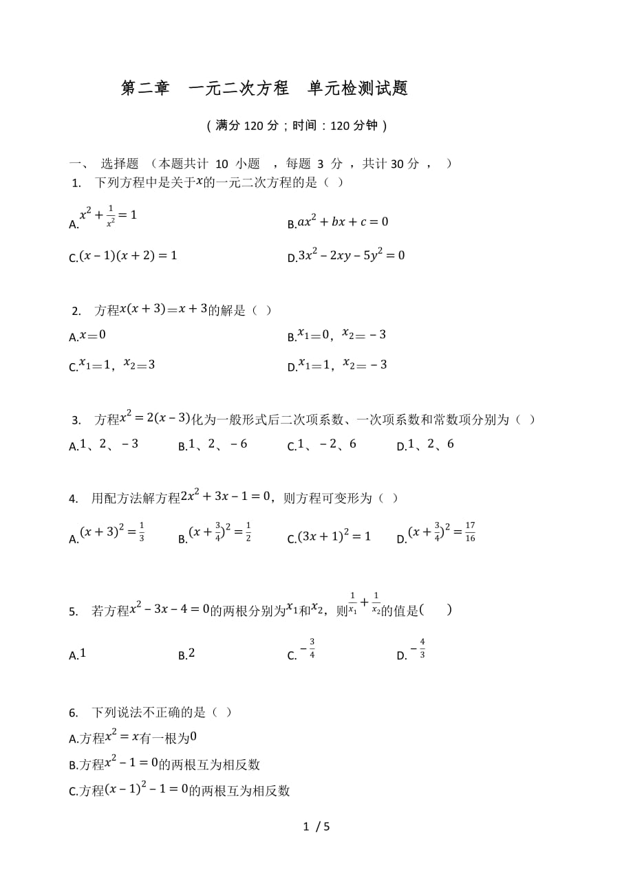 北师大版九年级数学上册 第二章一元二次方程单元检测试题（无答案）_第1页