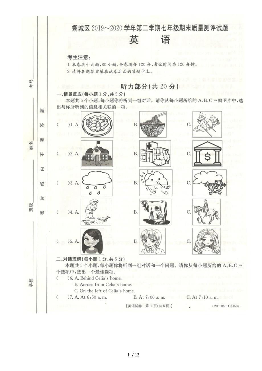 山西省朔州市朔城区2019～2020学年度第二学期七年级英语期末质量测评检测试题（图片扫描版含答案解析）_第1页