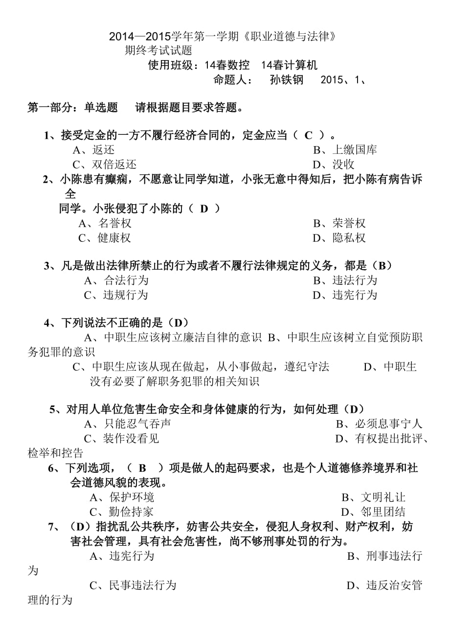 职业道德与法律试题10页_第1页