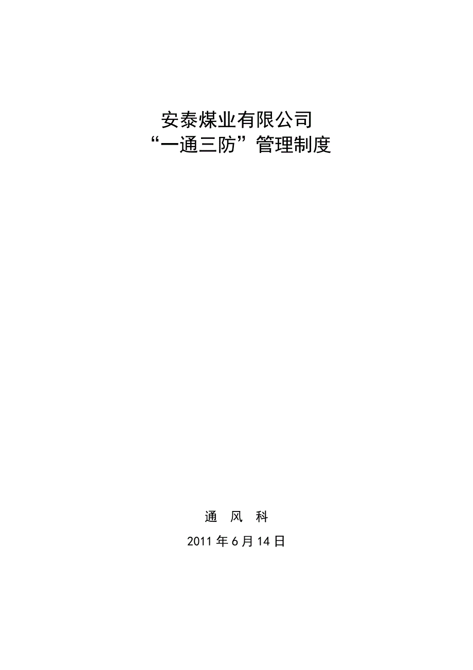 一通三防管理制度新规定_第1页