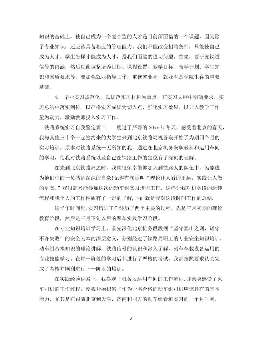 [精选]铁路系统实习自我鉴定_第5页