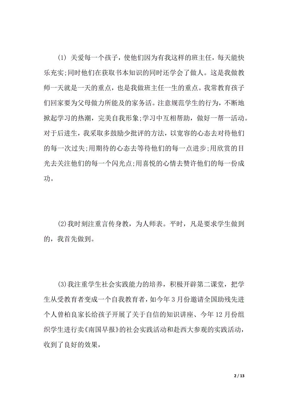 年教师个人述职报告范文_第2页