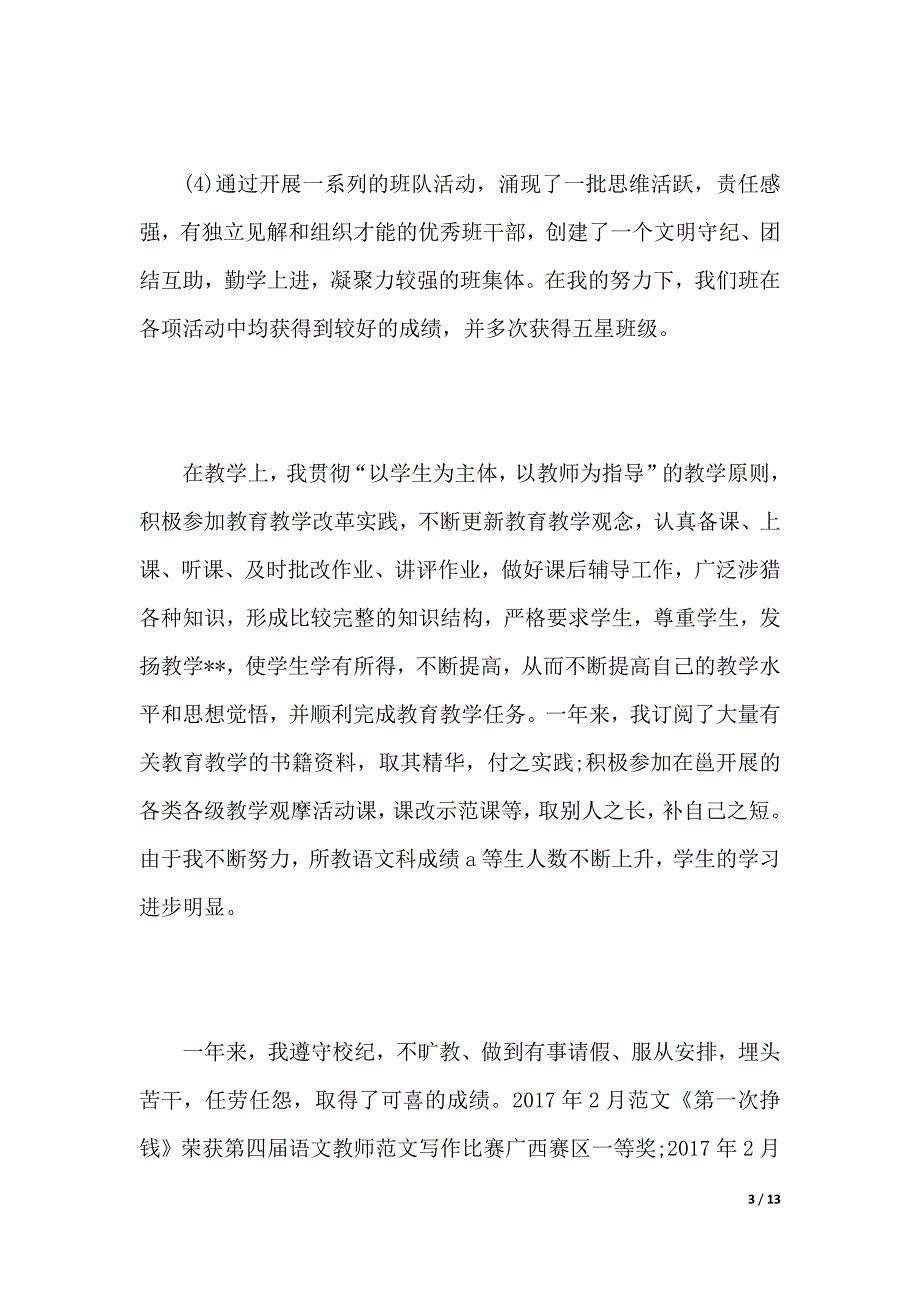 年教师个人述职报告范文_第3页