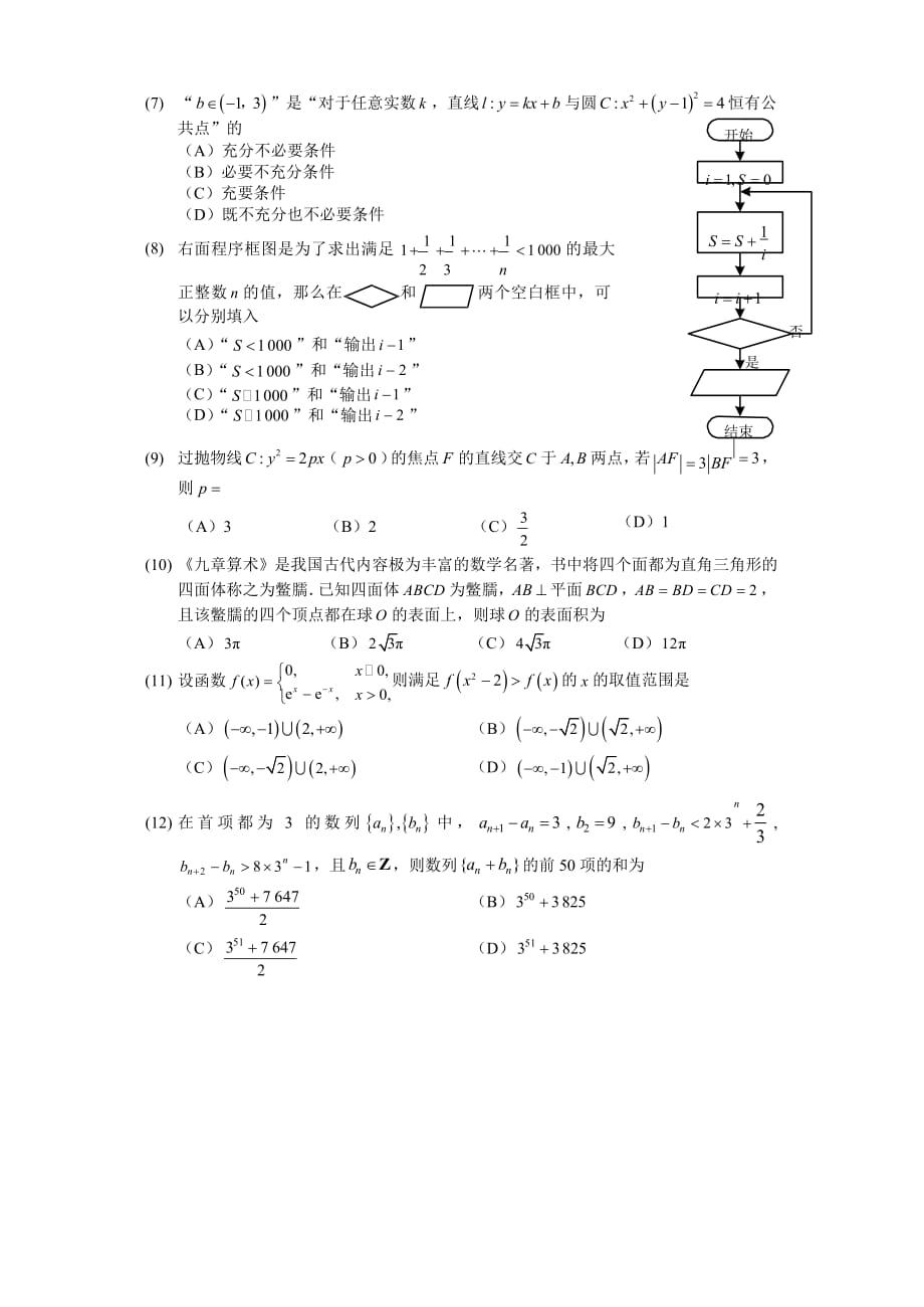 福建省福州市2018届高三3月质量检测数学文试题4页_第2页