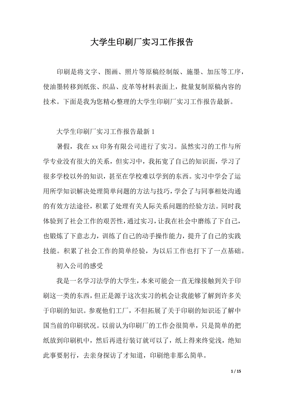 大学生印刷厂实习工作报告（word可编辑）_第1页