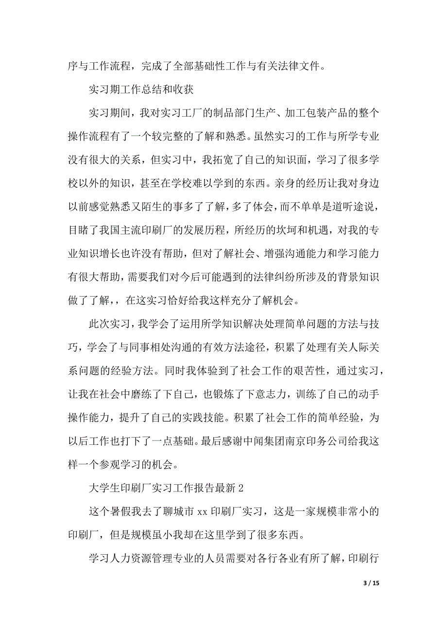 大学生印刷厂实习工作报告（word可编辑）_第3页