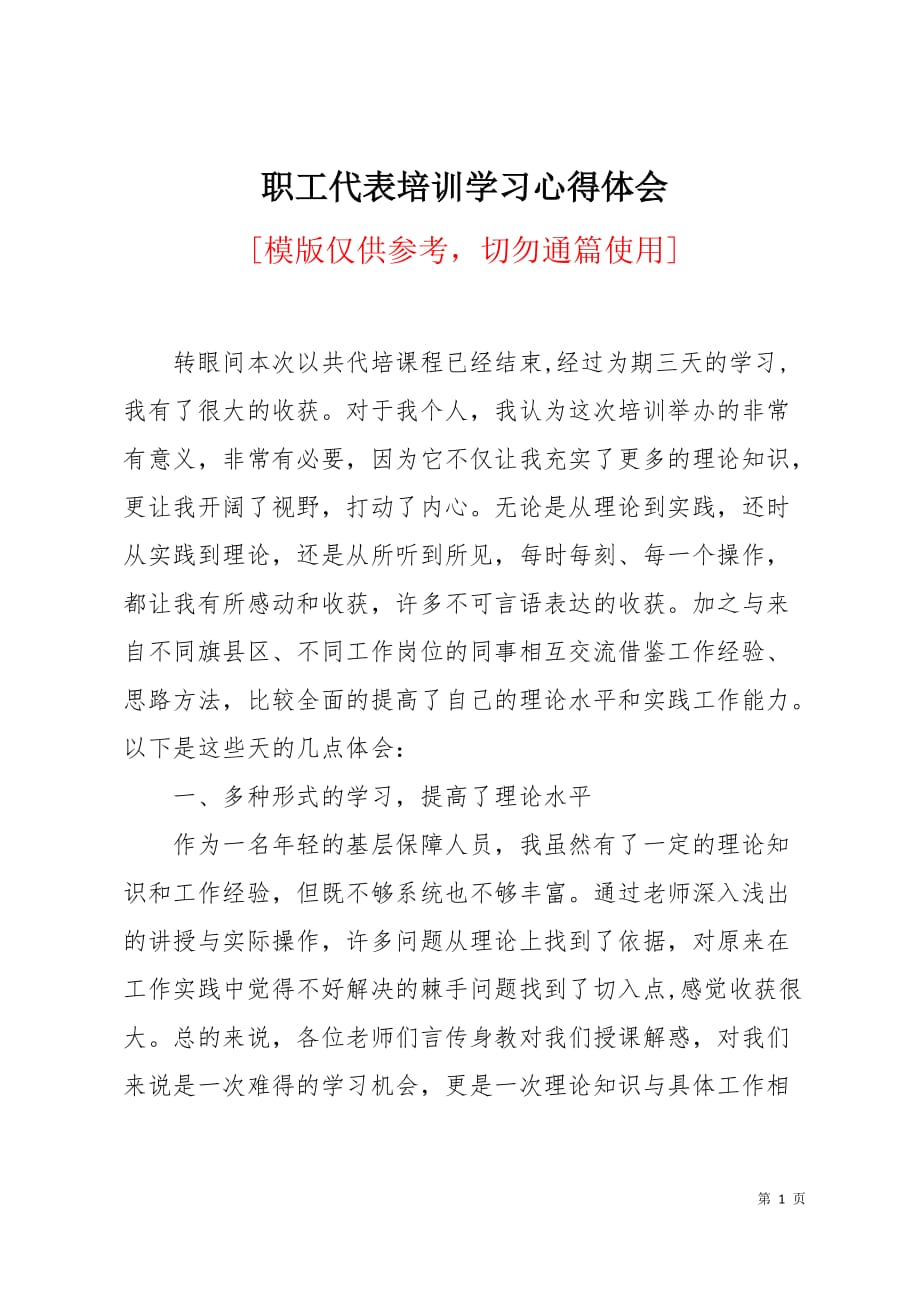 职工代表培训学习心得体会3页_第1页