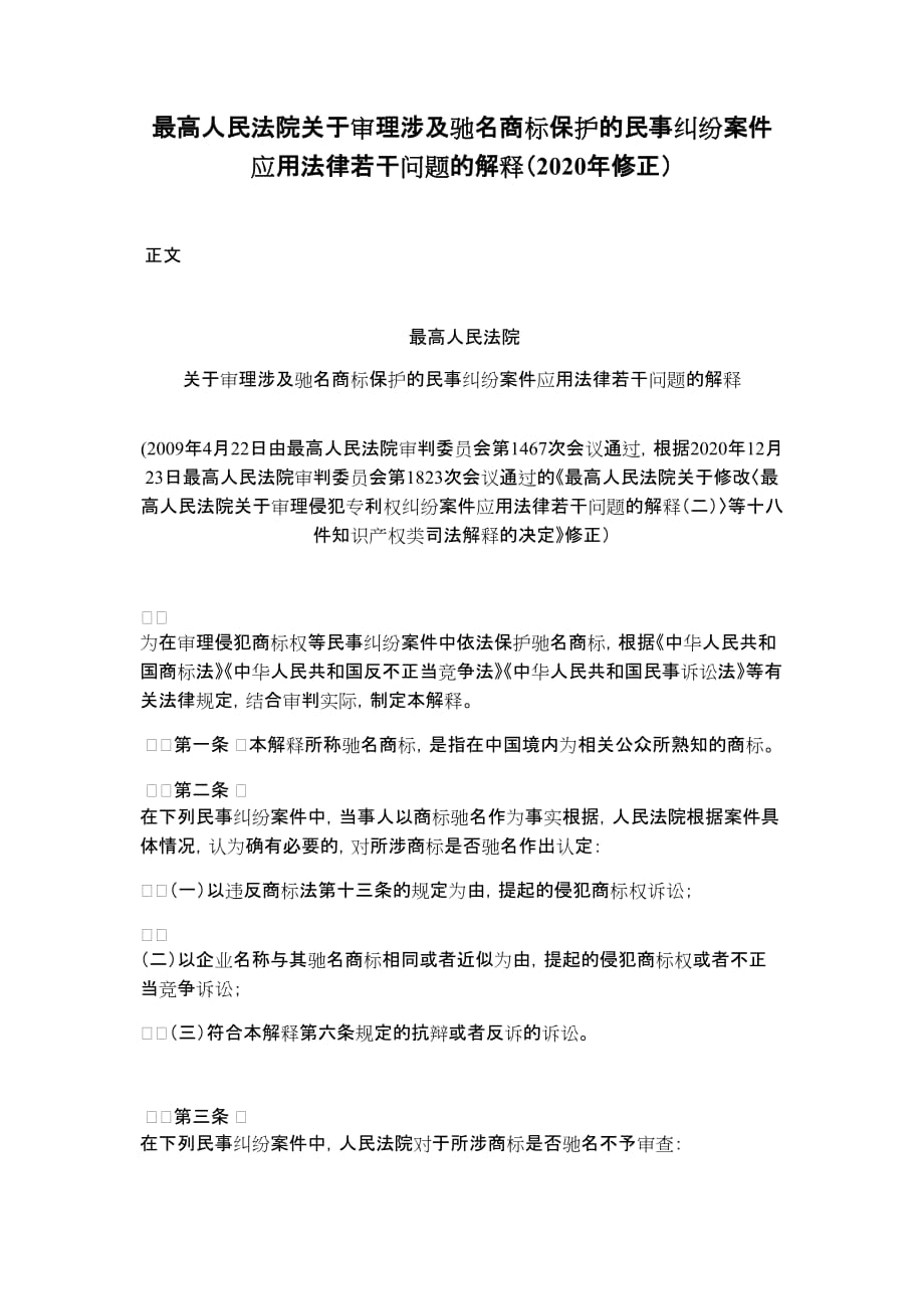 关于审理涉及驰名商标保护的民事纠纷案件应用法律若干问题的解释（2020年修正）_第1页