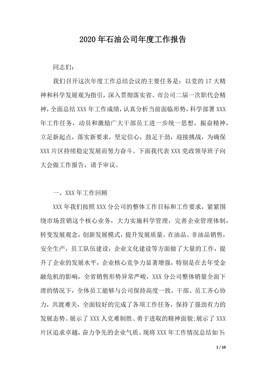 2020年石油公司年度工作报告（word可编辑）_第1页