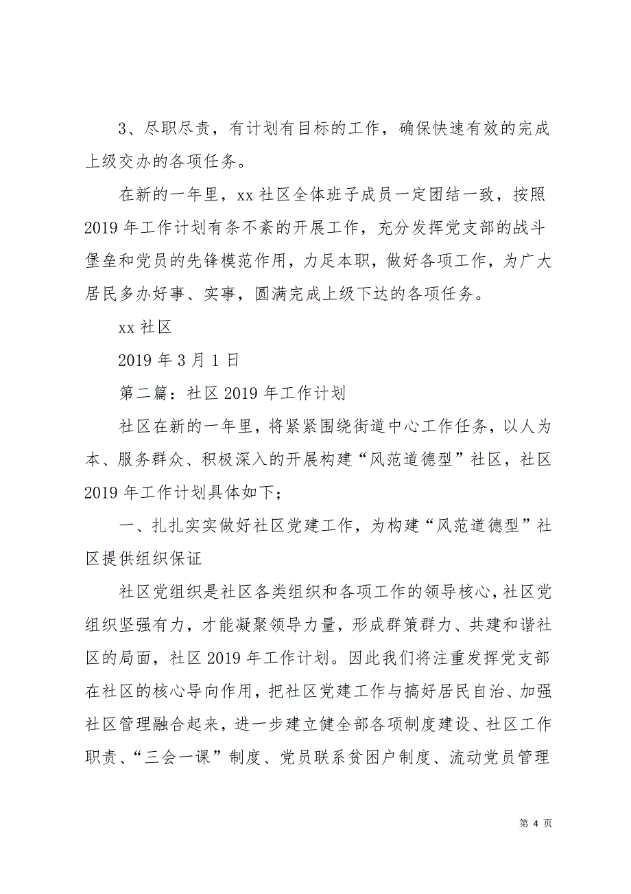 社区工作计划(精选多篇)14页_第4页