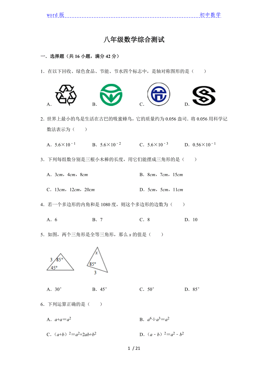 冀教版八年级数学上册全册综合测试-下载_第1页