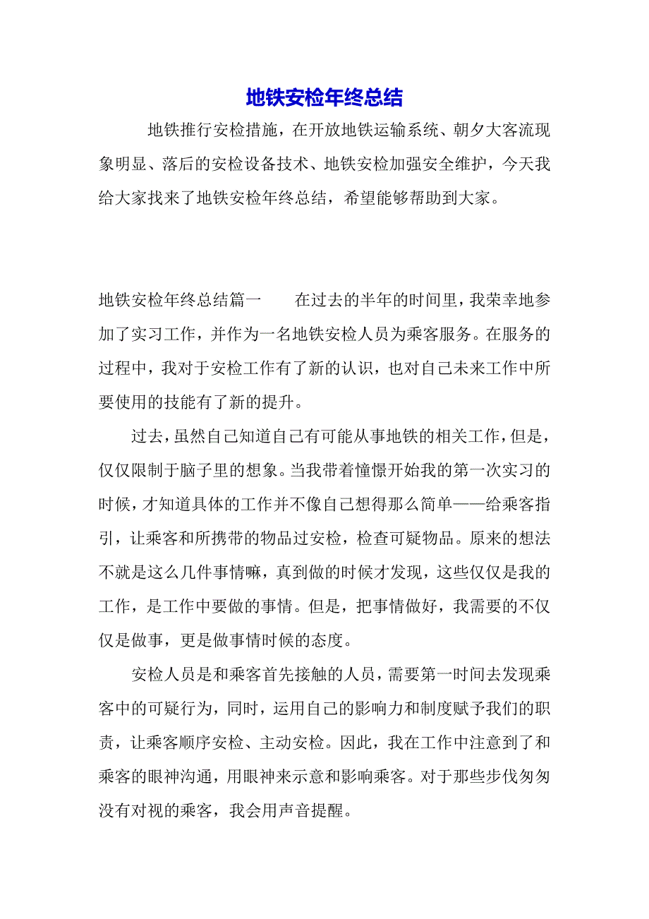 地铁安检年终总结（word可以编辑）_第2页
