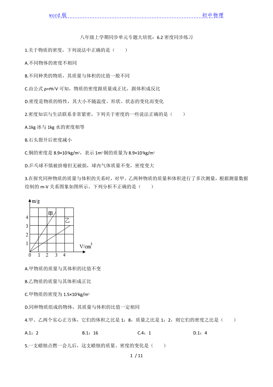 2020人教版八年级上学期同步单元专题大培优：6.2密度同步练习-下载_第1页