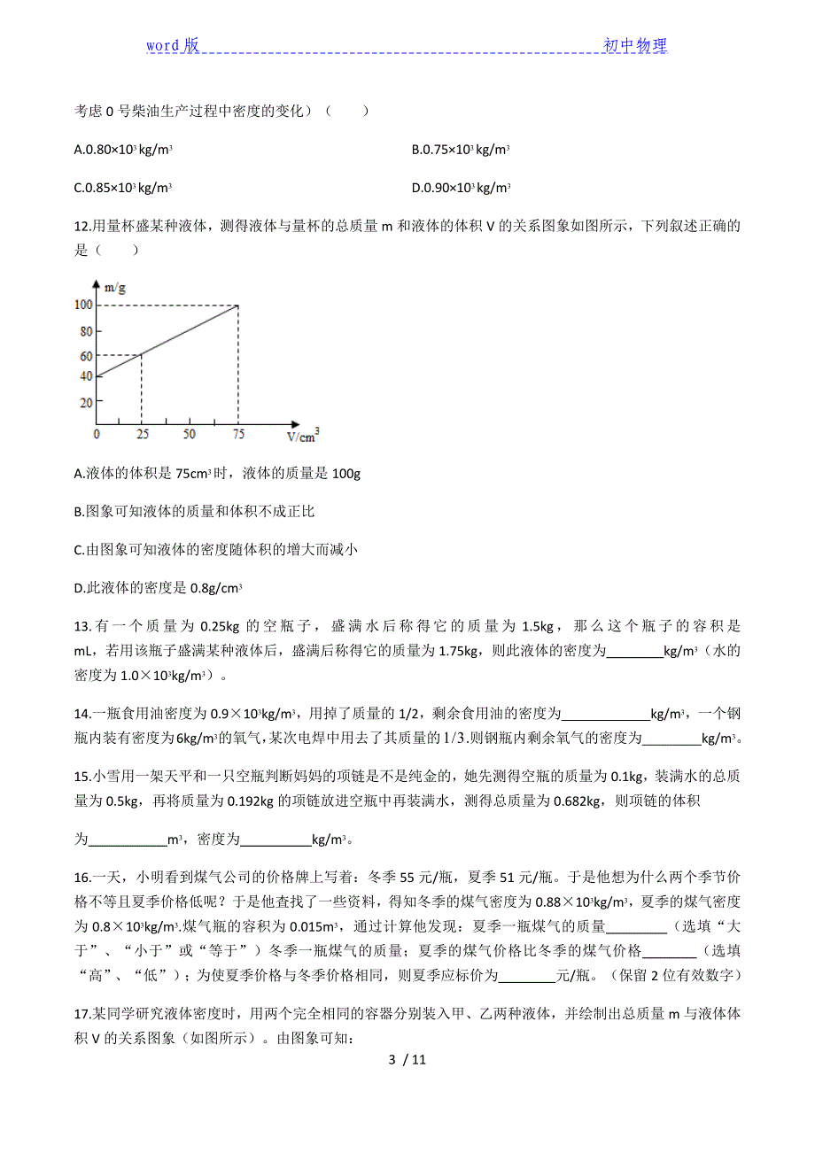 2020人教版八年级上学期同步单元专题大培优：6.2密度同步练习-下载_第3页