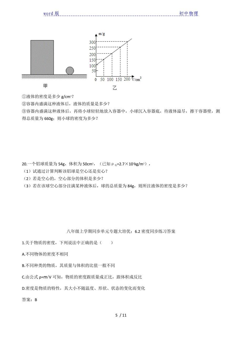 2020人教版八年级上学期同步单元专题大培优：6.2密度同步练习-下载_第5页