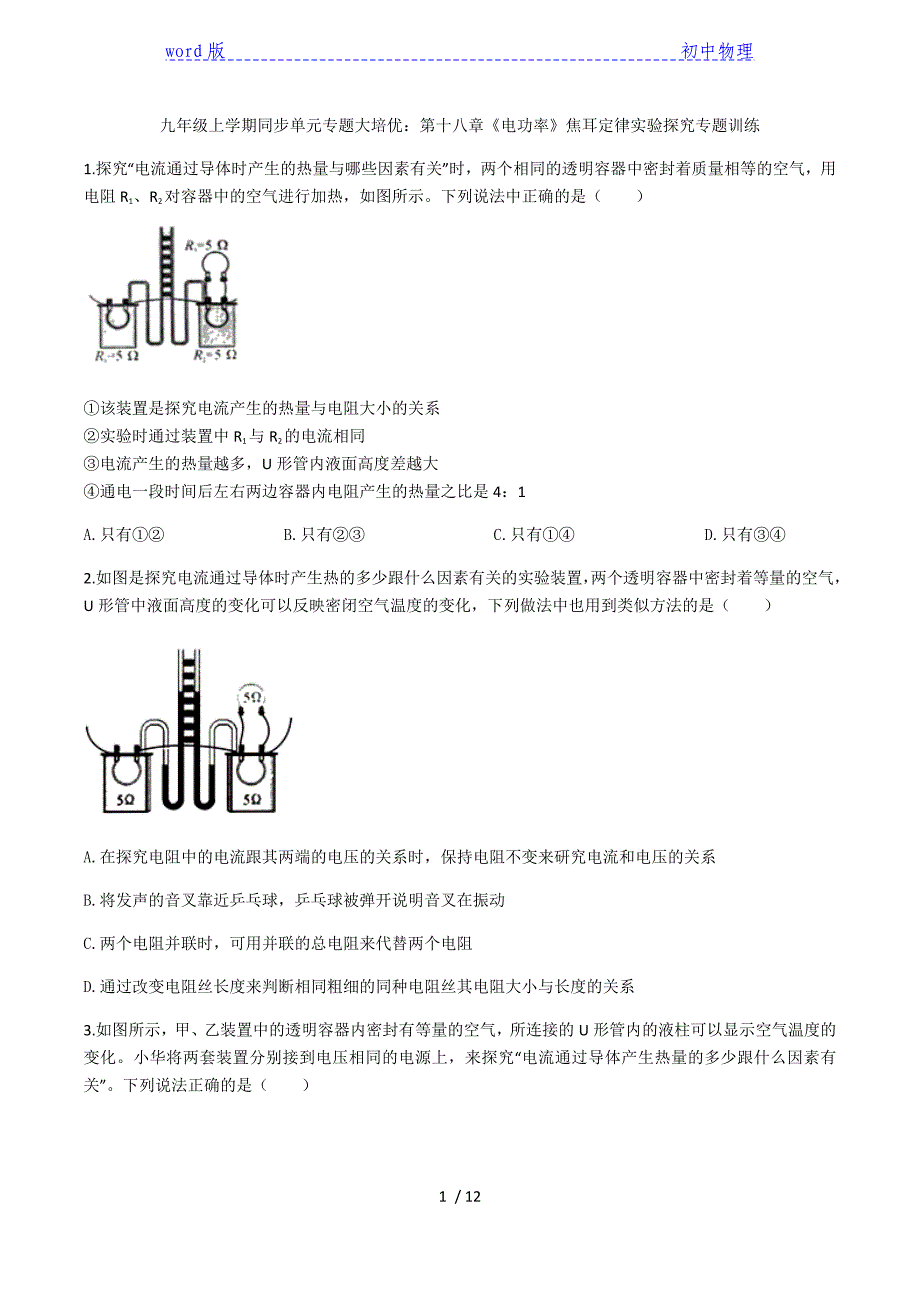 2020人教版九年级上学期同步单元专题大培优：第十八章《电功率》焦耳定律实验探究专题训练-下载_第1页