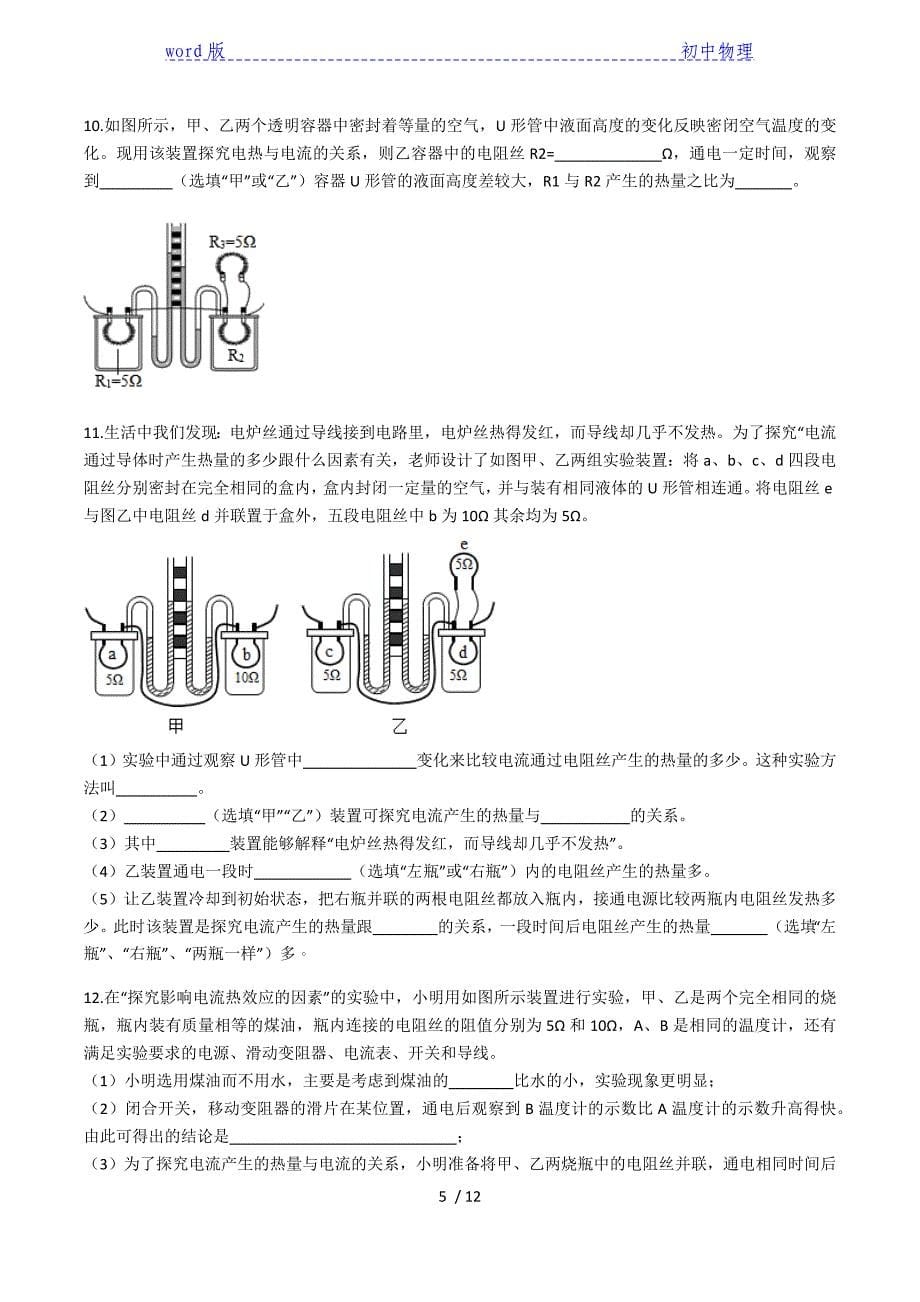 2020人教版九年级上学期同步单元专题大培优：第十八章《电功率》焦耳定律实验探究专题训练-下载_第5页