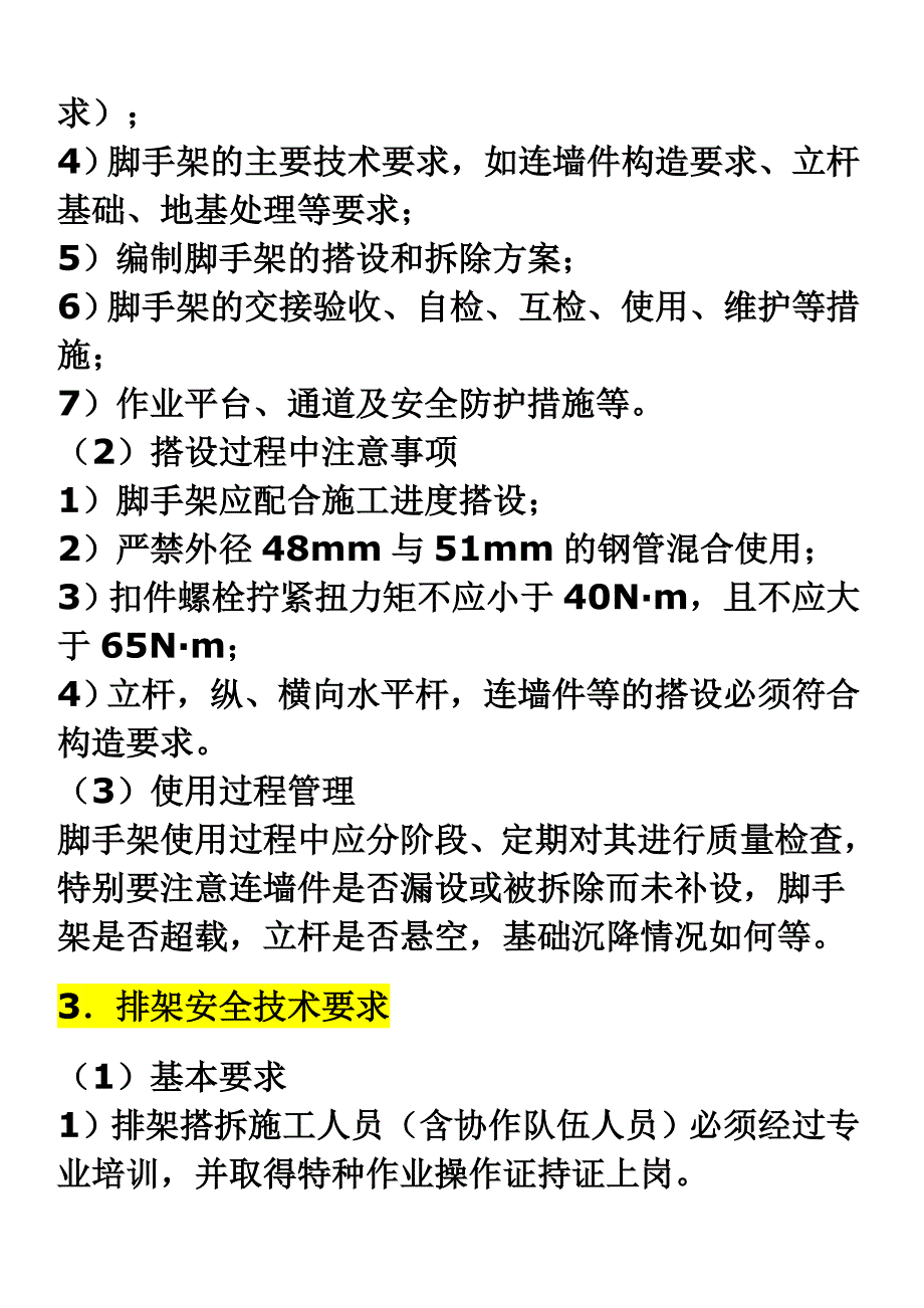 《高处作业、交叉作业安全技术》_第4页