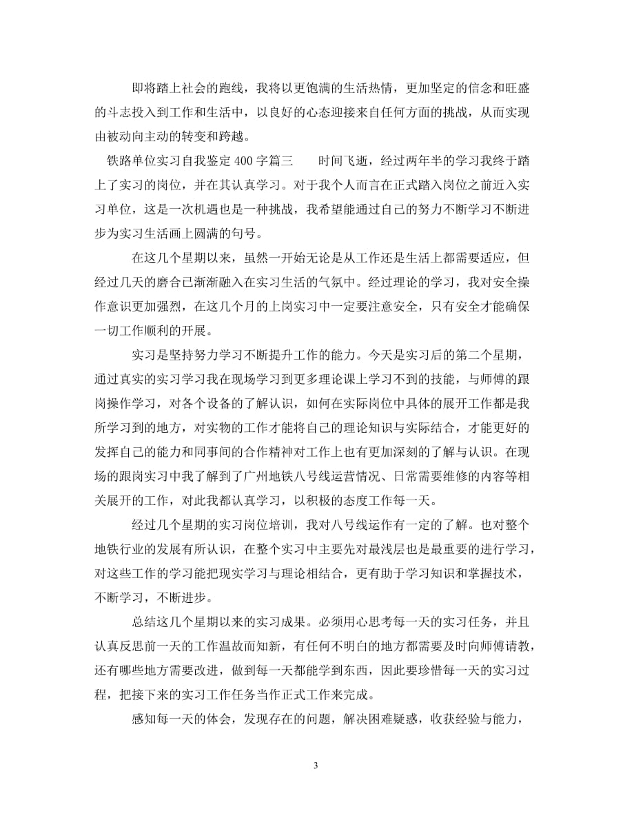 [精选]铁路单位实习自我鉴定400字_第3页