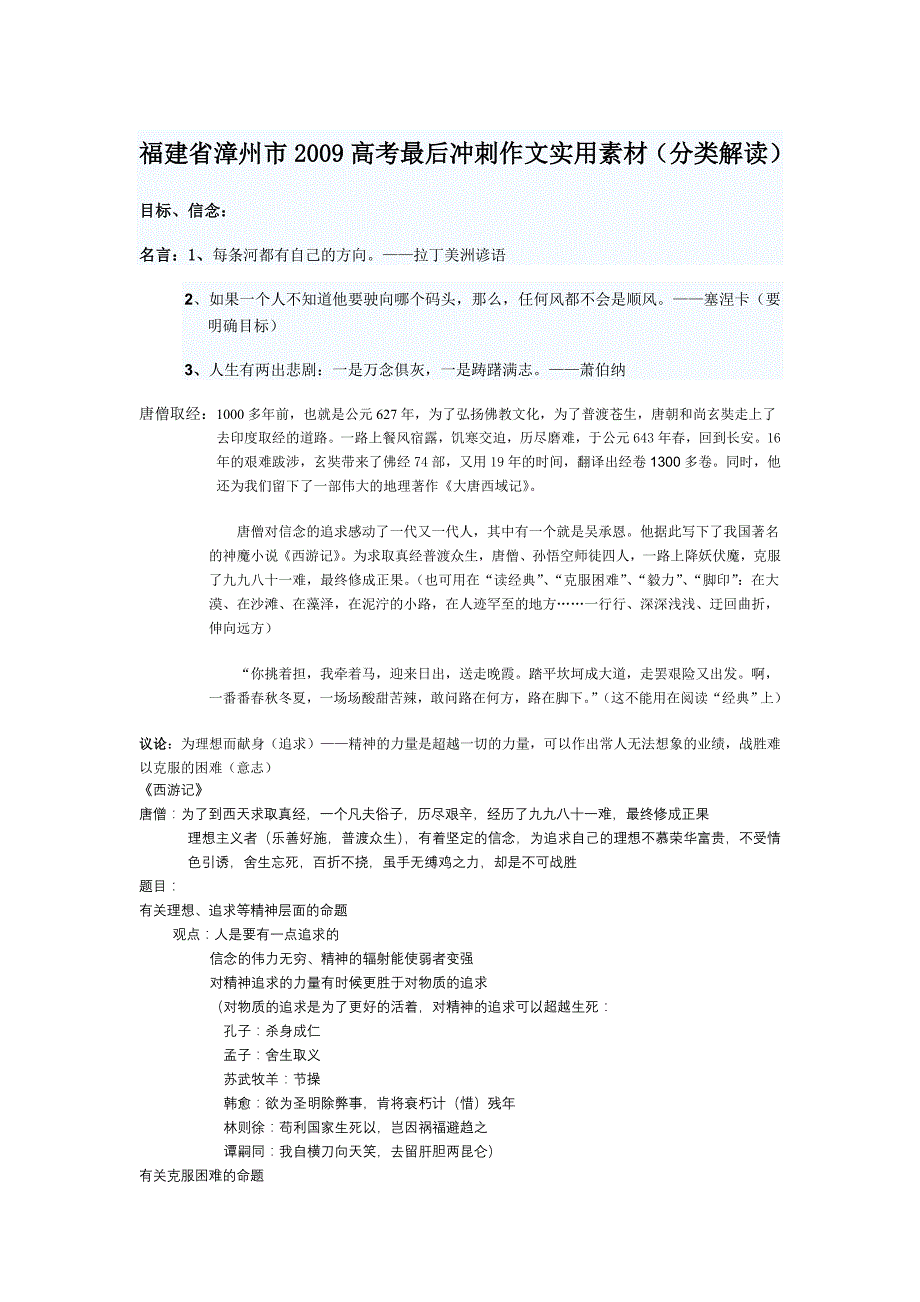 福建省漳州市2009高考最后冲刺作文实用素材(分类解读)37页_第1页