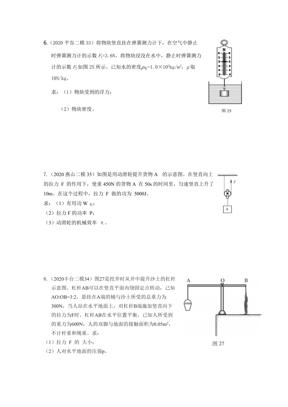 2020年北京各区二模力学计算题汇编_第3页