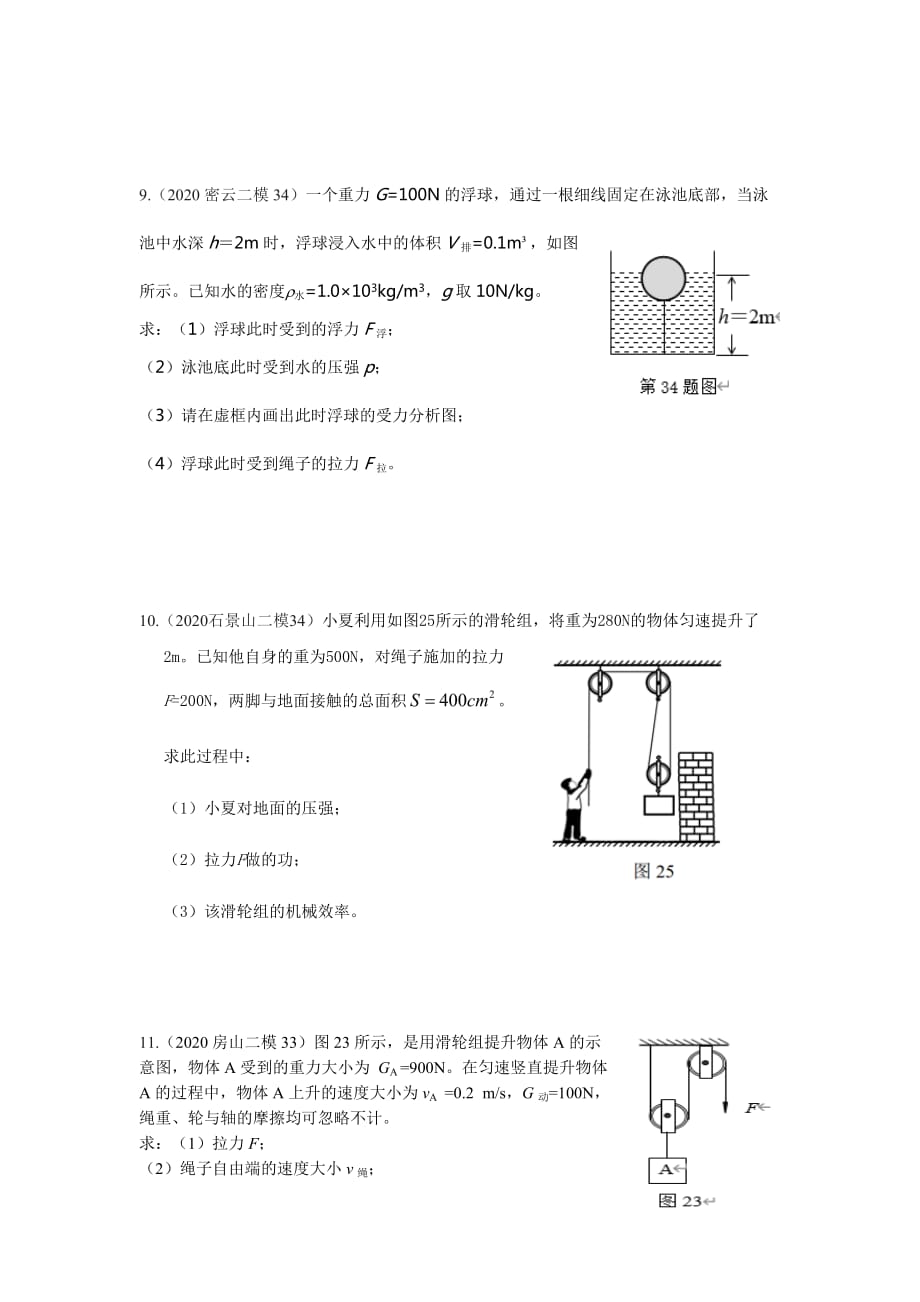 2020年北京各区二模力学计算题汇编_第4页