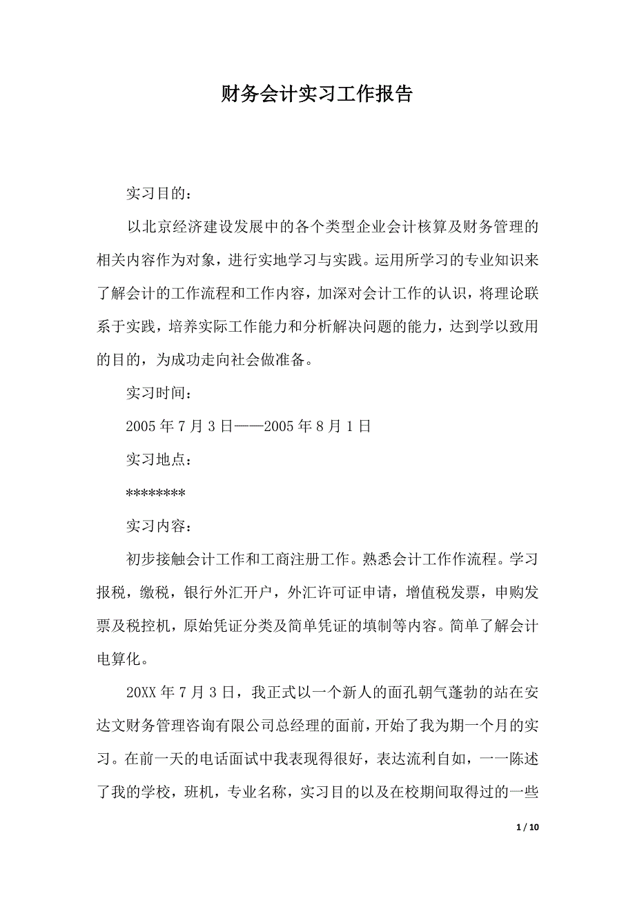 财务会计实习工作报告（word可编辑）_第1页