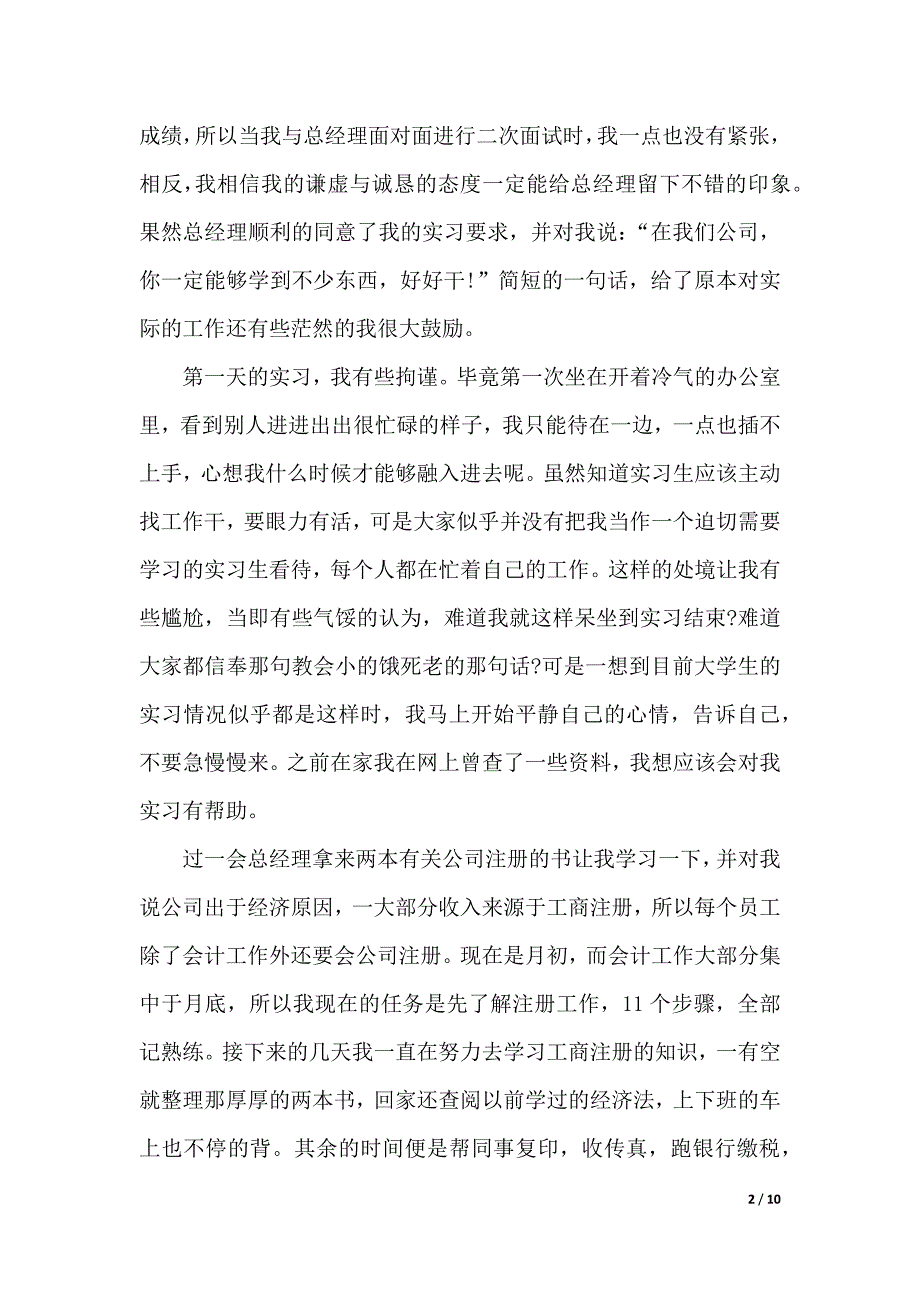 财务会计实习工作报告（word可编辑）_第2页