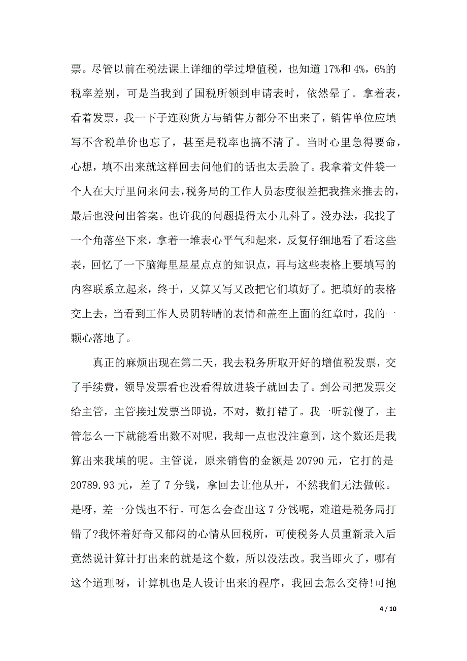 财务会计实习工作报告（word可编辑）_第4页