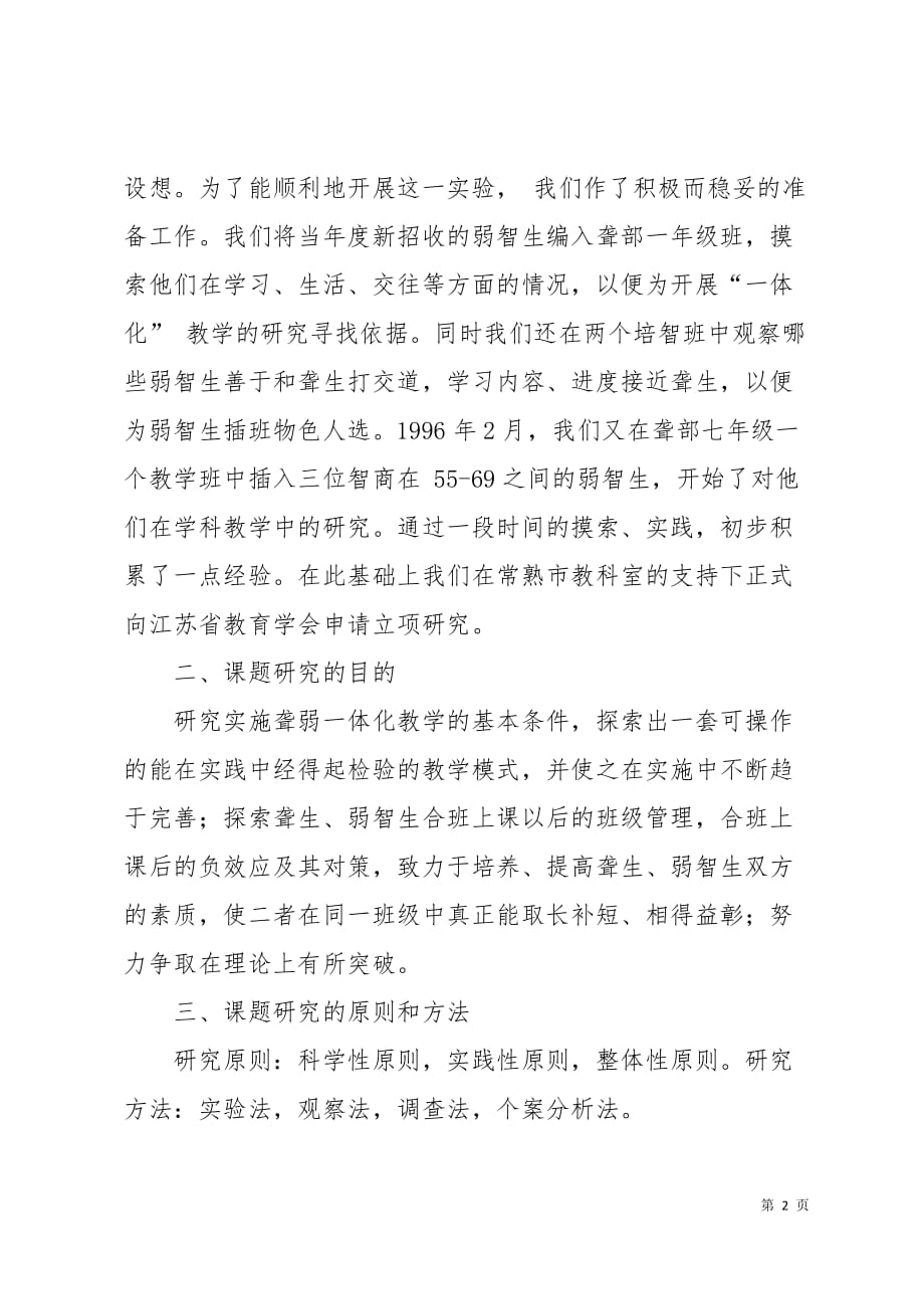 聋弱儿童一体化教学模式探索结题报告9页_第2页