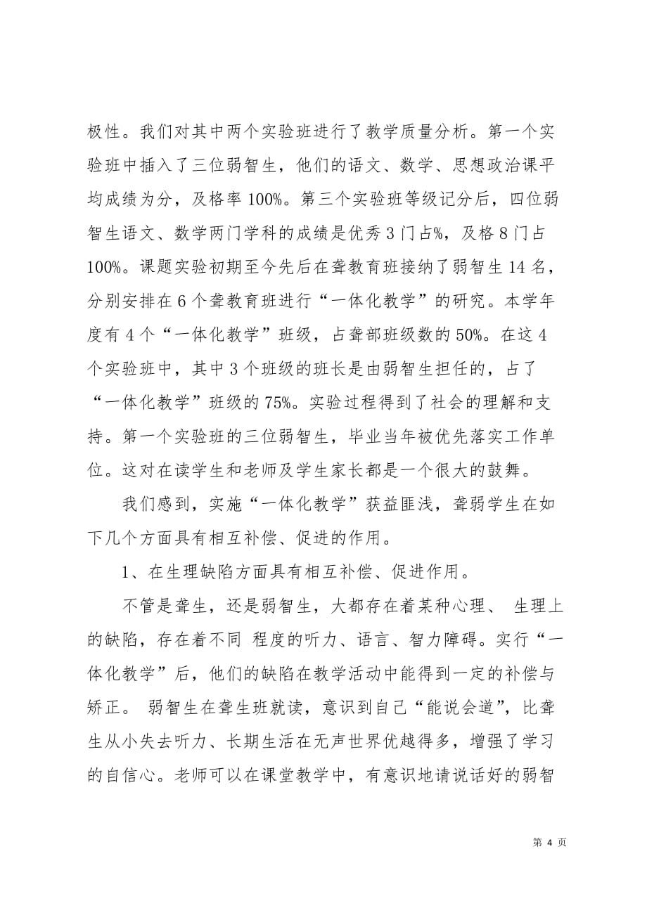 聋弱儿童一体化教学模式探索结题报告9页_第4页