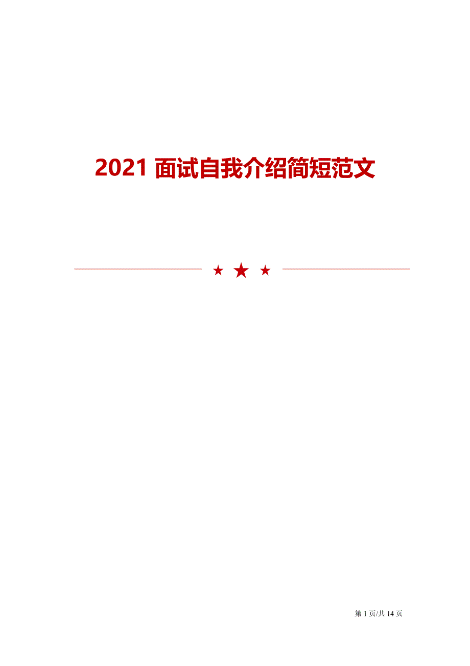 2021面试自我介绍简短范文_第1页