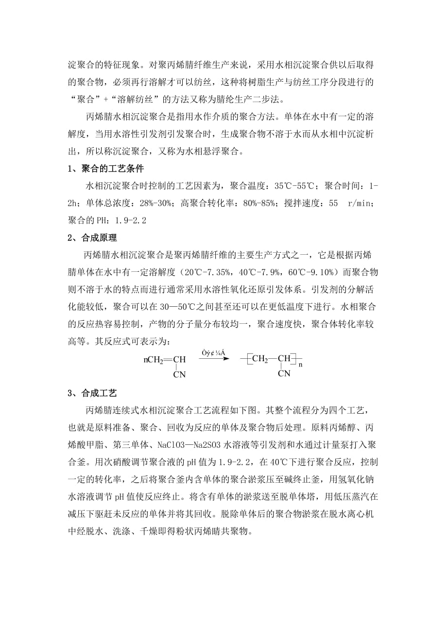 聚丙烯腈生产工艺与特点6页_第4页