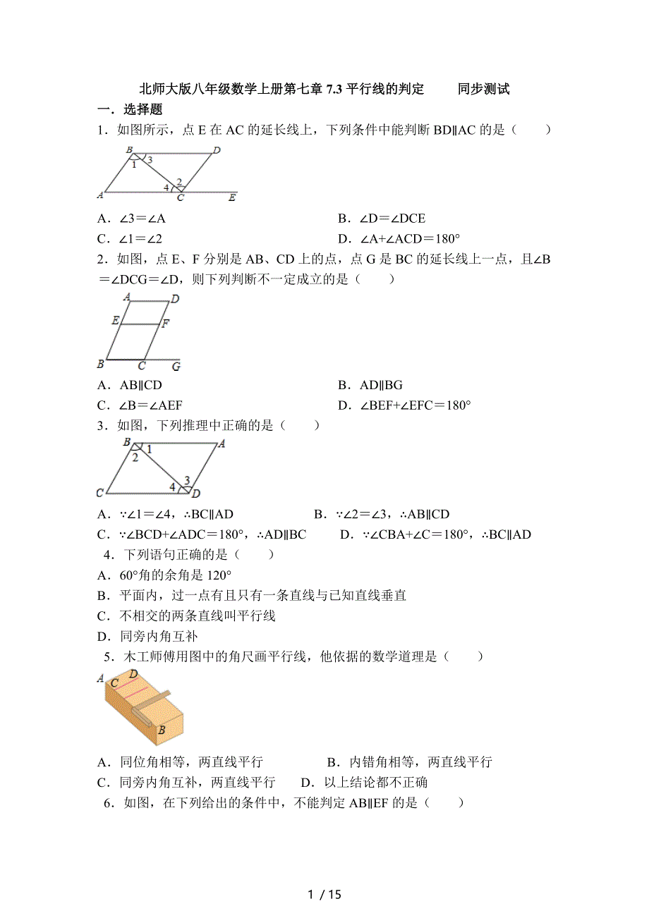 7.3平行线的判定-北师大版八年级数学上册假期同步测试-下载_第1页