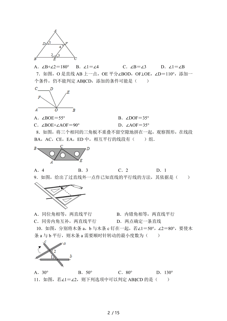 7.3平行线的判定-北师大版八年级数学上册假期同步测试-下载_第2页