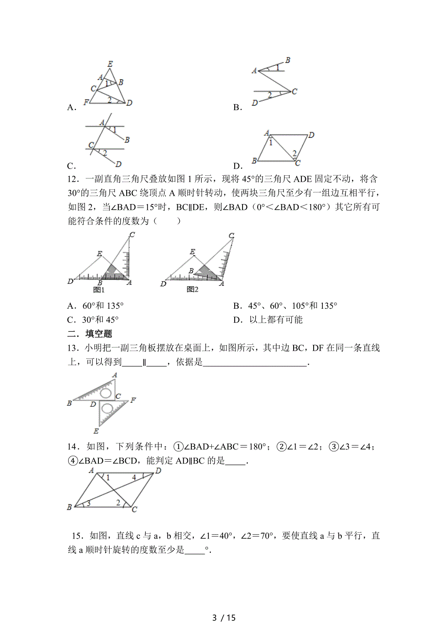 7.3平行线的判定-北师大版八年级数学上册假期同步测试-下载_第3页