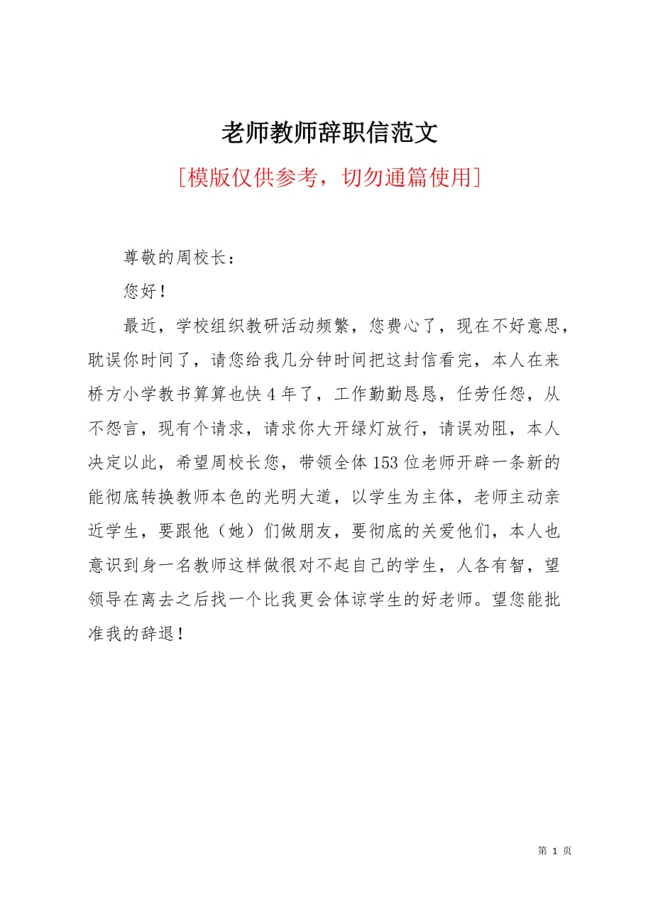 老师教师辞职信范文1页_第1页