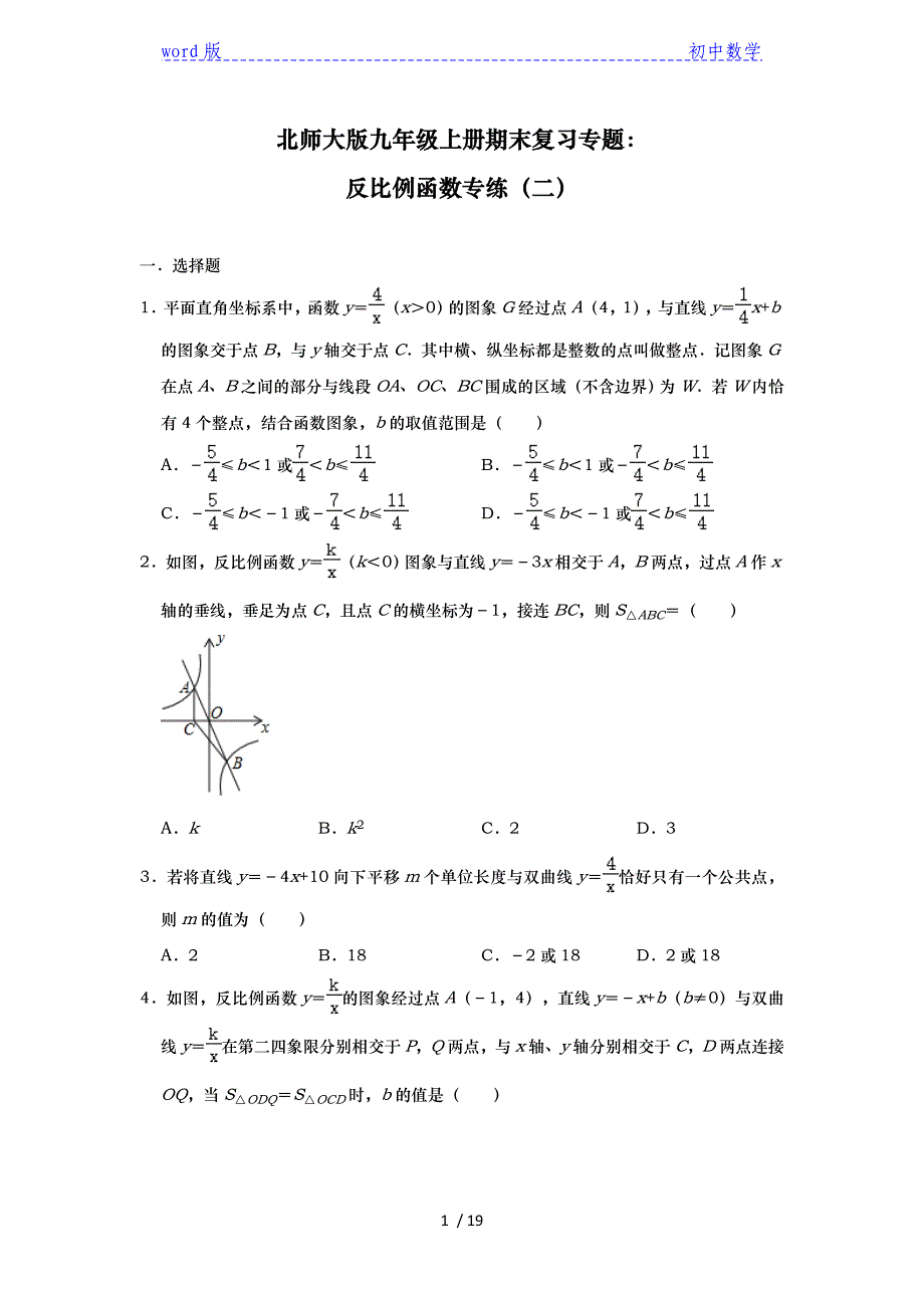 北师大版九年级上册期末复习专题：反比例函数专练（二）-下载_第1页