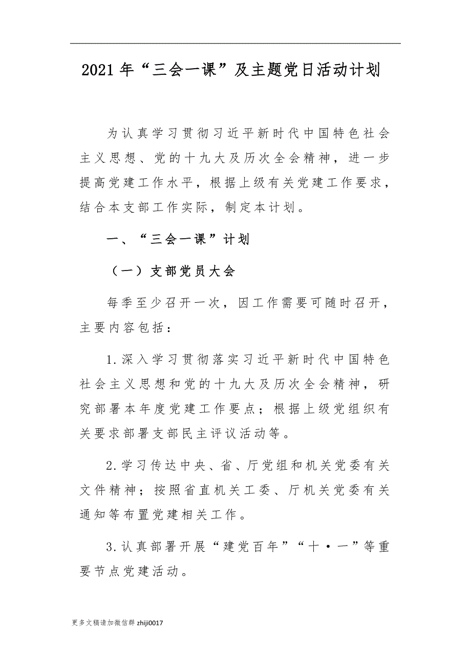 最新2篇2021-2022年机关党支部三会一课计划要点及主题党日活动安排_第1页