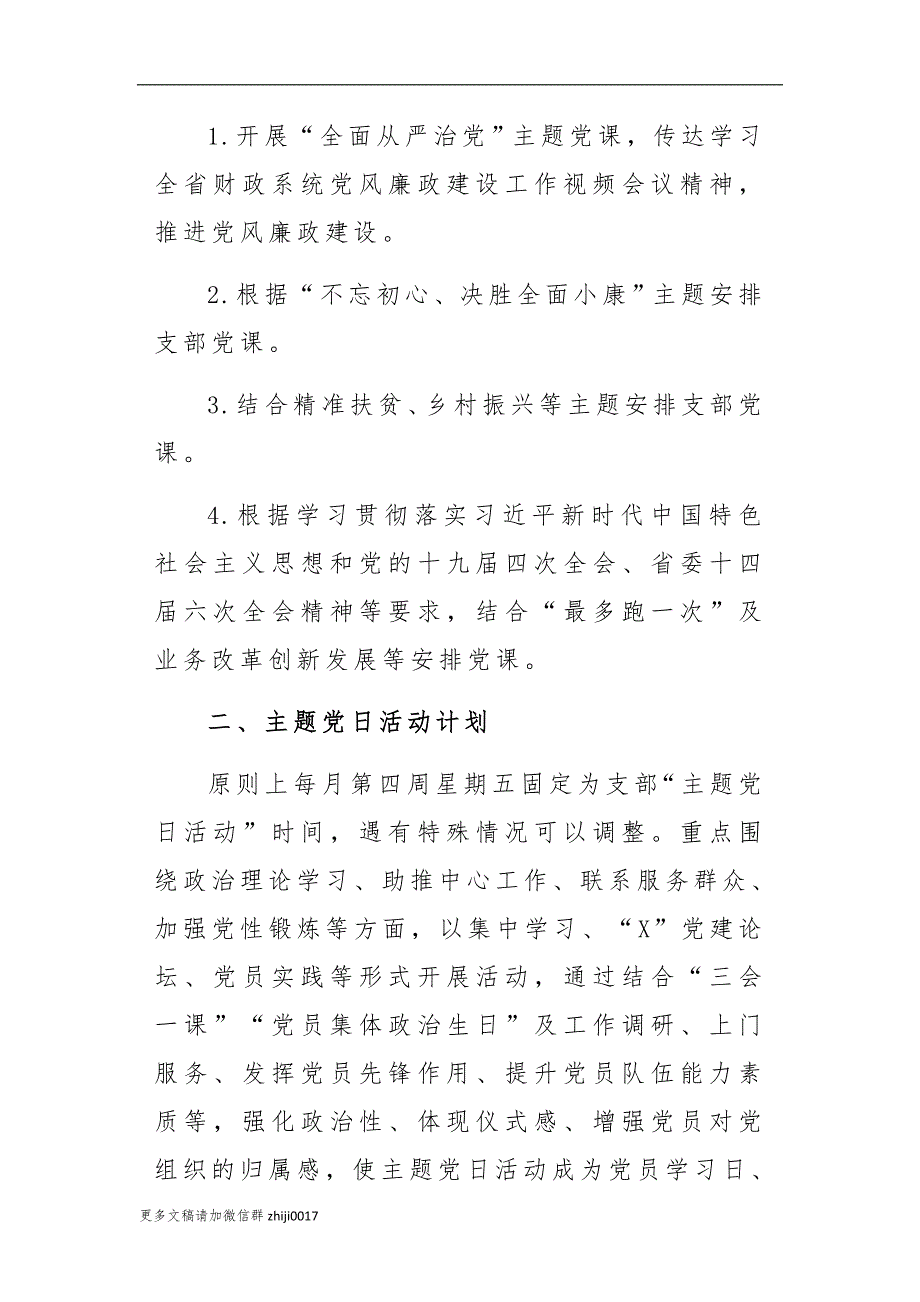 最新2篇2021-2022年机关党支部三会一课计划要点及主题党日活动安排_第4页