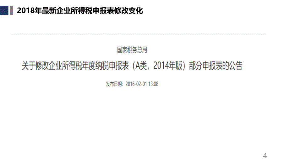 企业所得税汇算清缴疑难问题解答八_第4页