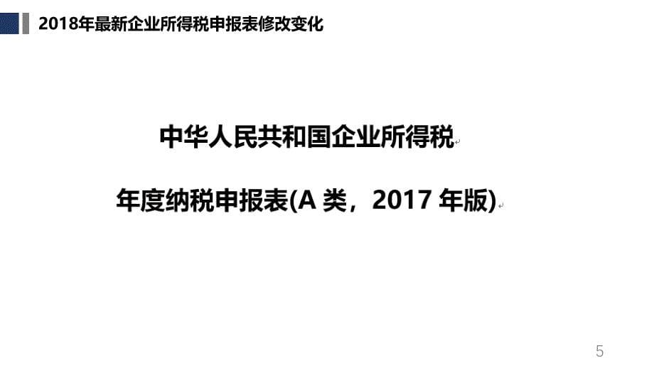 企业所得税汇算清缴疑难问题解答八_第5页