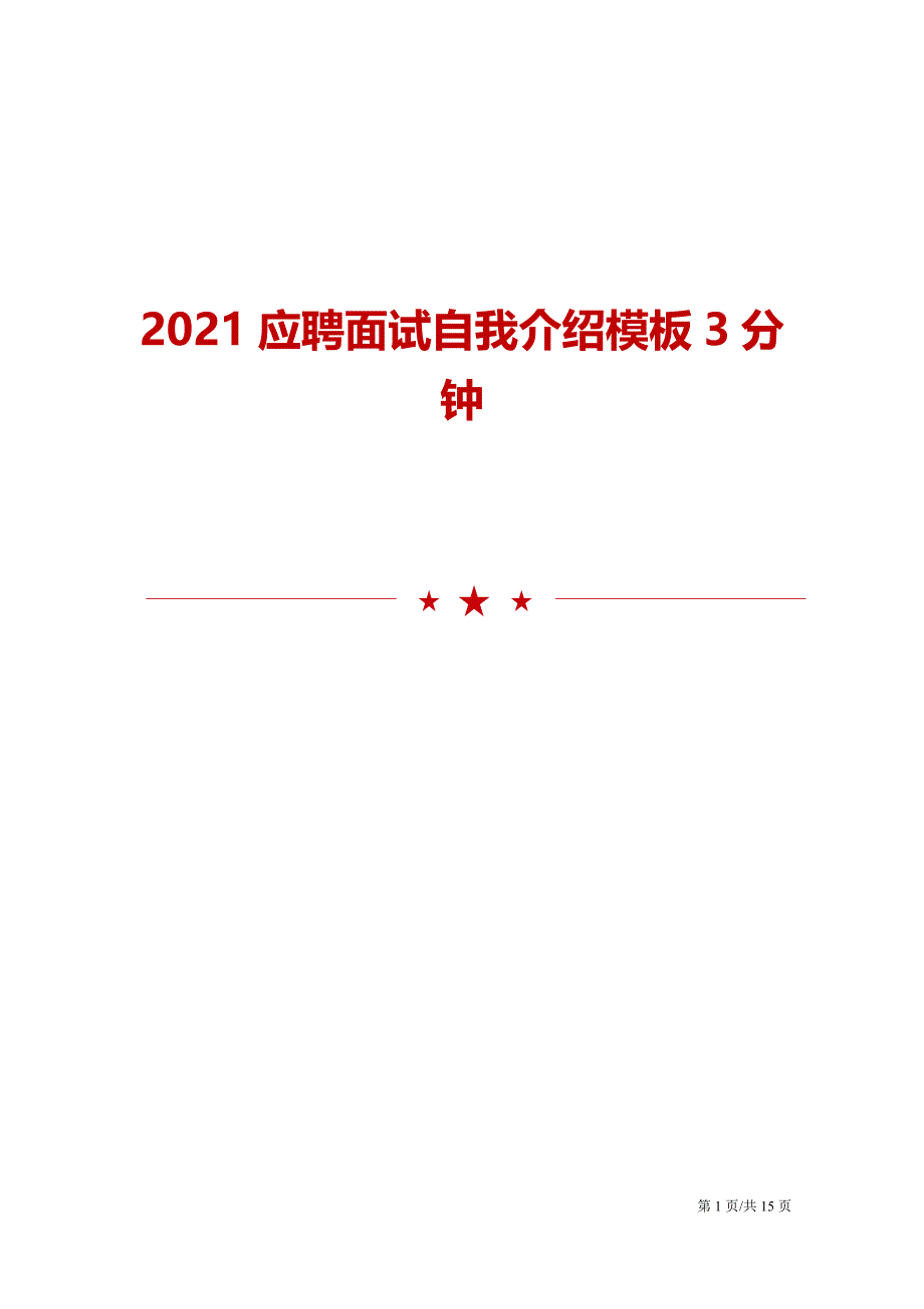 2021应聘面试自我介绍模板3分钟_第1页