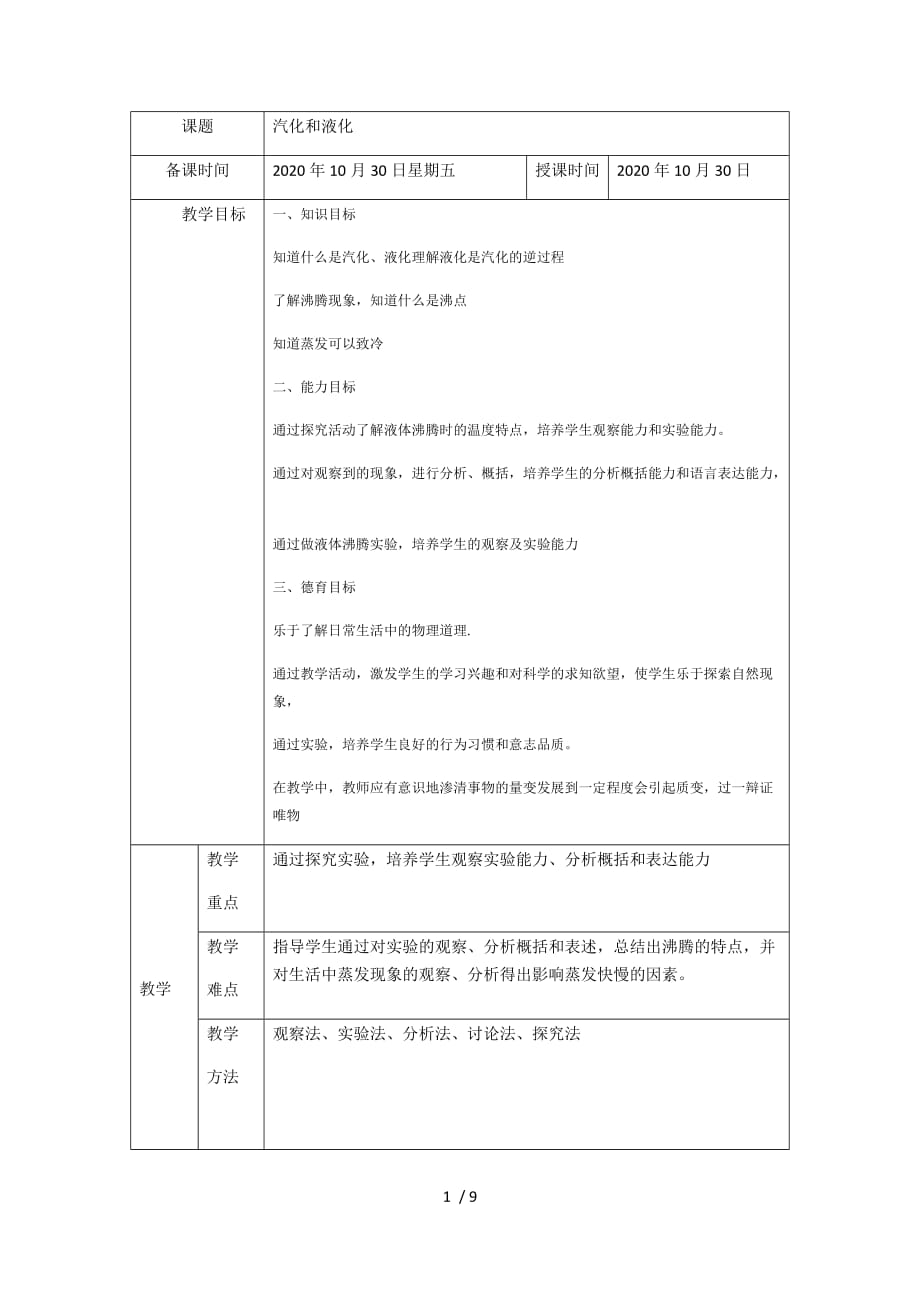 人教版八年级物理上册3.3汽化和液化教案-下载_第1页