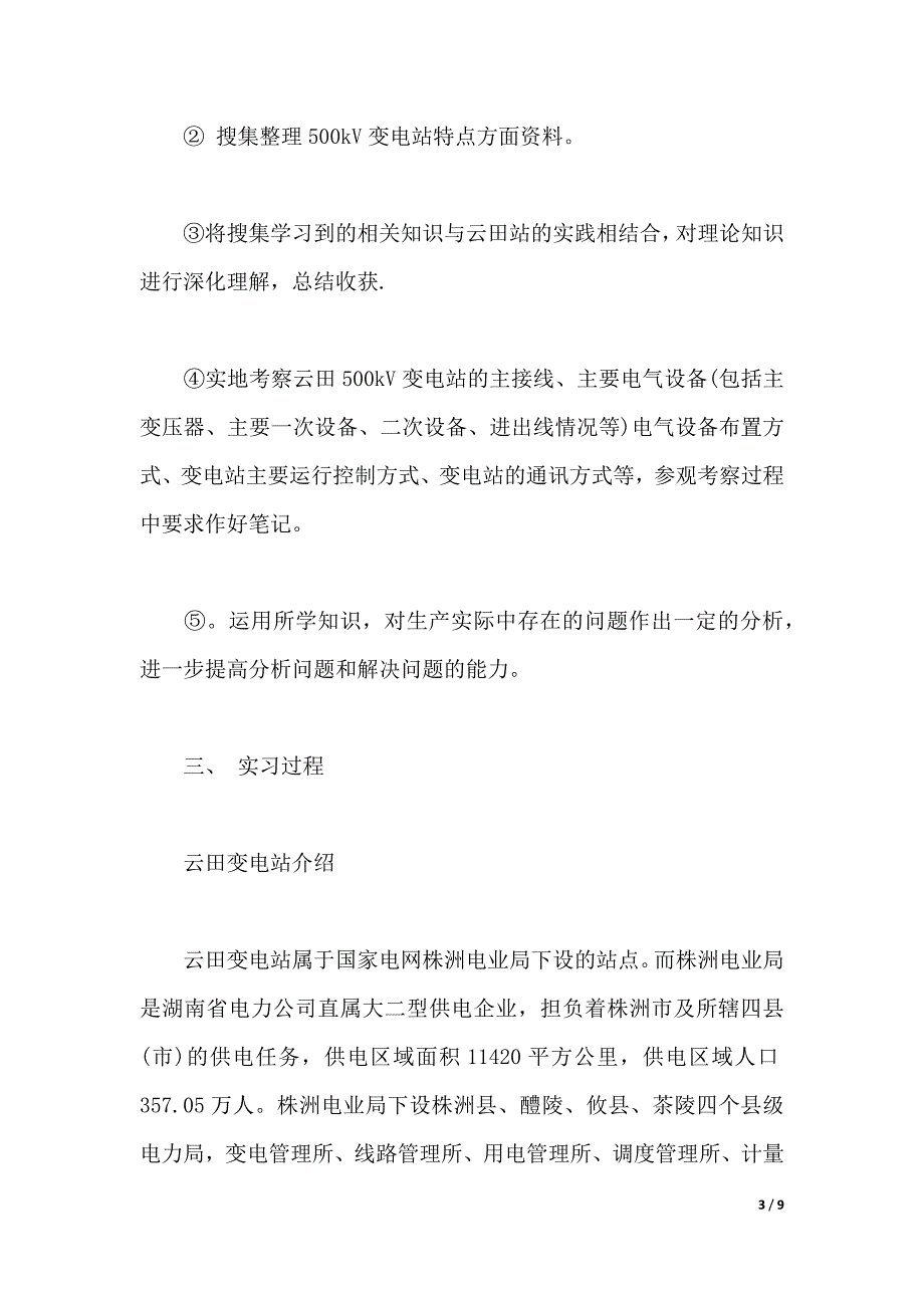 2019年大学生实习心得体：变电站认知实习（WORD可编辑）_第3页